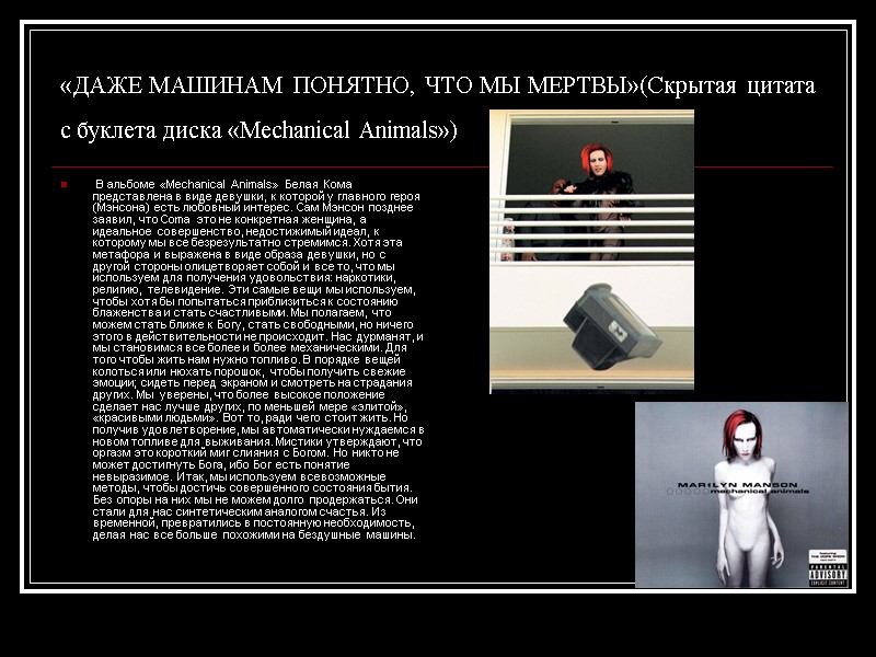 «ДАЖЕ МАШИНАМ ПОНЯТНО, ЧТО МЫ МЕРТВЫ»(Скрытая цитата с буклета диска «Mechanical Animals»)  